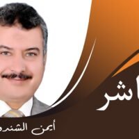 ايمن الشندويلي