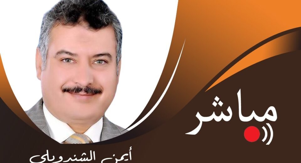 ايمن الشندويلي