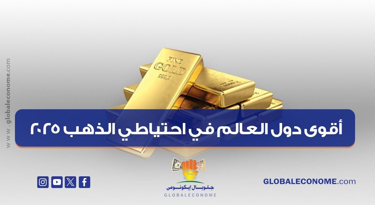 أقوى دول العالم في احتياطي الذهب 2025
