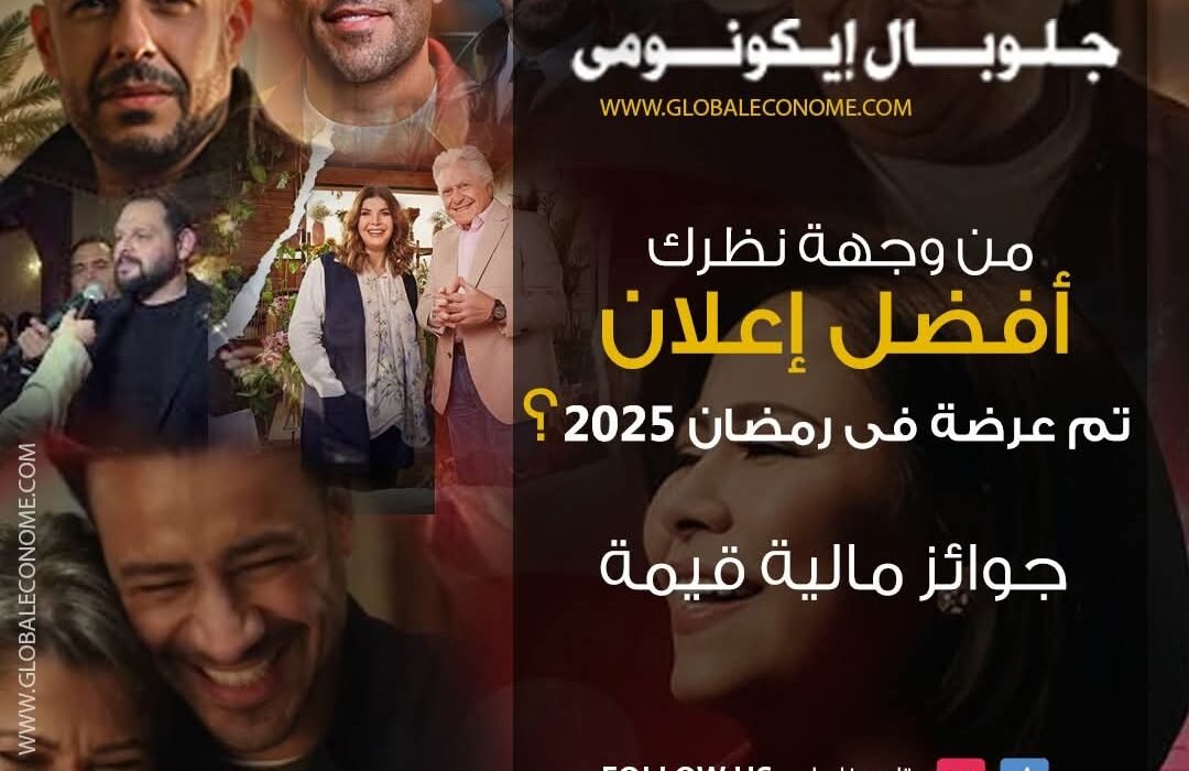 مسابقة جلوبال ايكونومي لأفضل إعلان مصور فى رمضان 2025
