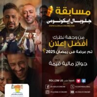 مسابقة جلوبال ايكونومي لأفضل إعلان مصور فى رمضان 2025