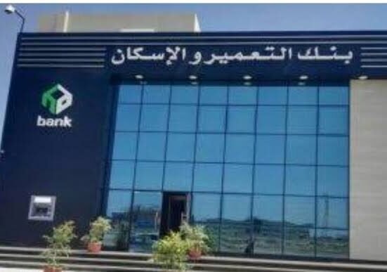 بنك التعمير والاسكان