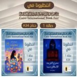 كتاب مسرح الجريمة الالكترونية وكتاب حكايات كوكب المؤثرين