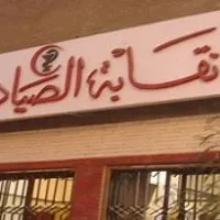 نقابة الصيادلة