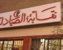 نقابة الصيادلة
