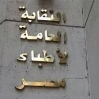 نقابة الأطباء