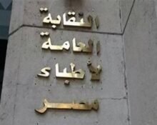 نقابة الأطباء