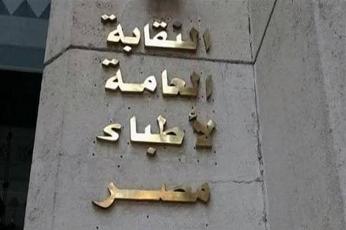 نقابة الأطباء